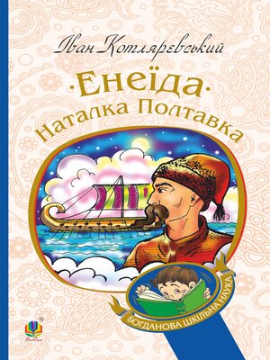 cover image of Енеїда. Наталка Полтавка